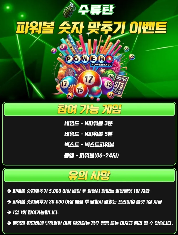 파워볼 숫자 맞추기 이벤트 포스터