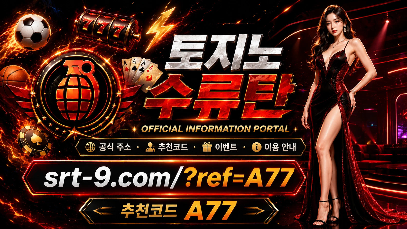 토지노수류탄 공식 정보 포털과 추천코드 A77 안내