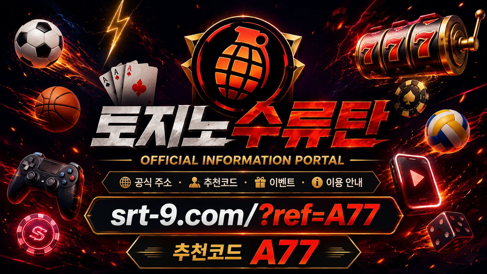 토지노수류탄 공식 정보 포털 주소와 추천코드 A77