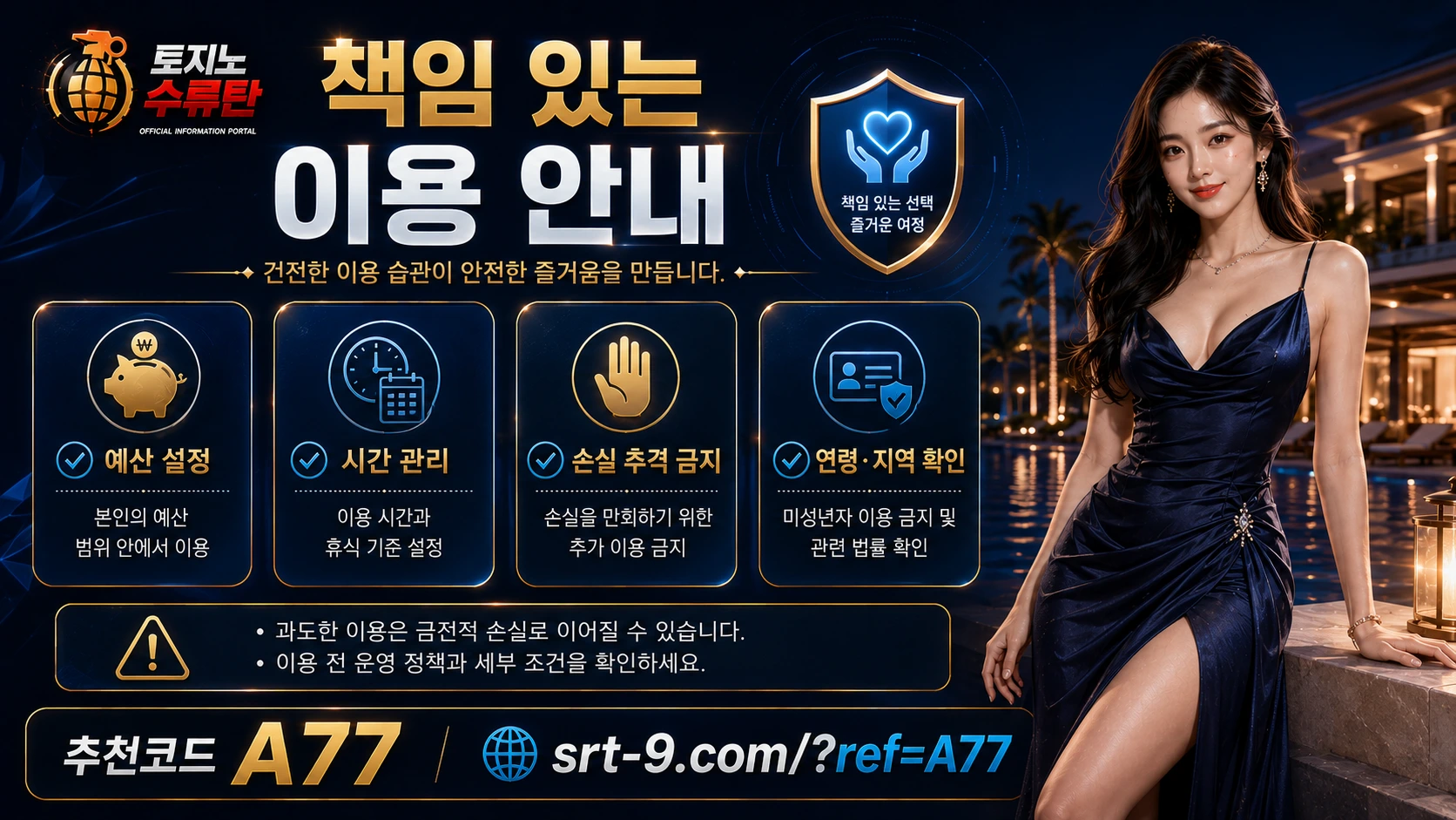 토지노수류탄 책임 있는 이용 안내