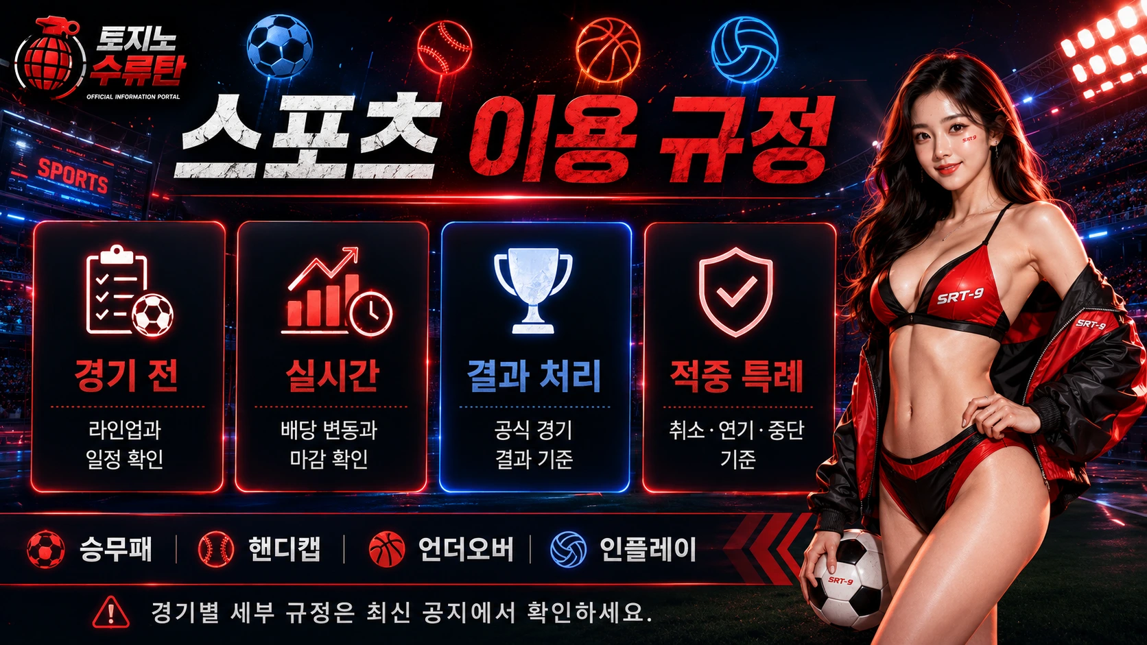 토지노수류탄 스포츠 이용 규정 안내